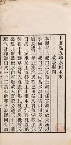 〔清〕连蘅 撰 清光绪八年（1882）武林任有容斋刊本 续刻三湖水利本末...