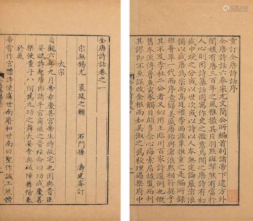 〔宋〕尤袤 辑 〔清〕孙涛 续辑 清乾隆三十九年（1774）清芬堂刊本 全唐...