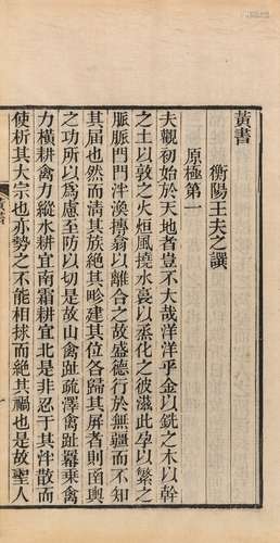 〔清〕王夫之 撰 清宣统二年（1910）成都刊本 黄书 线装 1册 皮纸