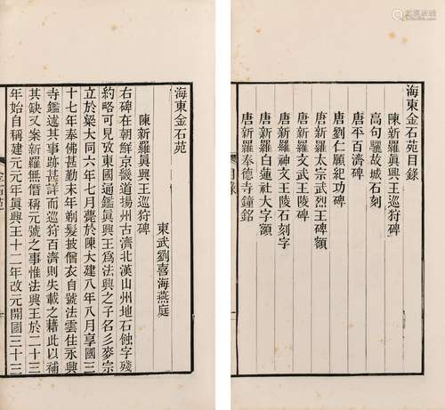 〔清〕劉喜海 撰 同治十二年（1873）观古阁刊本 海东金石苑 线装 1册...