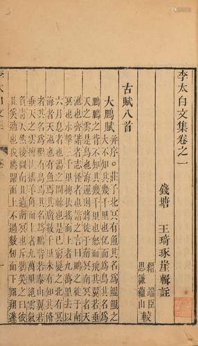 〔唐〕李白 撰 〔清〕王琦 辑注 清乾隆二十五年（1760）刊本 李太白文集...