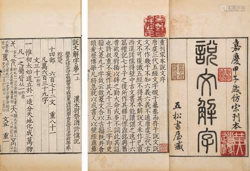 〔汉〕许慎 撰 〔宋〕徐铉 等校定 清嘉庆九年（1804）五松书屋仿宋刊本...