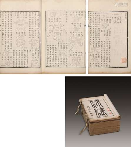 〔清〕 翟云升  撰 清道光十七年(1837)刊本 隶篇 十五卷 续 十五卷...