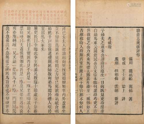 〔清〕蒲松齡 撰 〔清〕但明倫 新評  清道光二十二年（1842）廣順但氏刊...