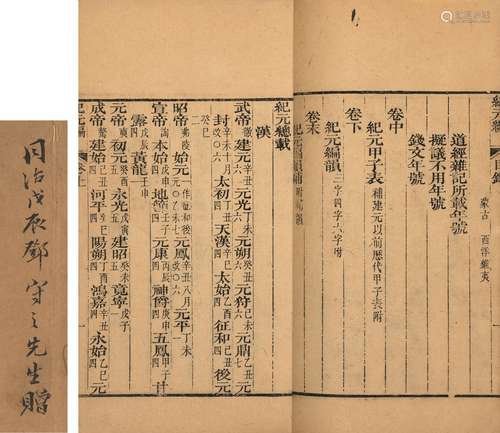 〔清〕李兆洛 撰 清咸豐二年（1852）漢陽常氏刊本 紀元編 三卷 末 一...