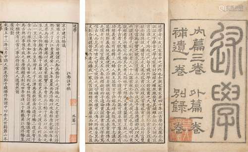 〔清〕汪中 撰 清道光三年(1823)汪喜孙刊本 述学内篇  三卷  外篇 ...