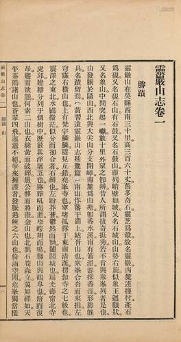 张一留 编述 民国三十七年（1948）上海印公纪念会排印本 灵岩山志 ...