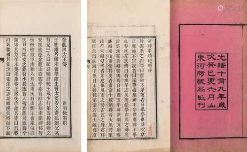 〔清〕陆肖严 编次 清光绪十九年（1893）山东河防总局刊本 河神事迹纪...