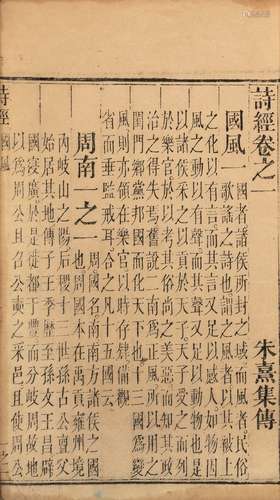 〔宋〕朱熹 集传 清光绪十二年（1886）湖北官书处刊本 诗经 八卷 线装...