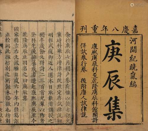 〔清〕紀昀 辑 清嘉慶八年（1803）刊本 庚辰集 五卷 唐人試律說 一卷...