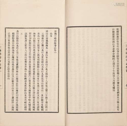 〔清〕王伊 撰 民国三十年（1941）排印本 常熟三峰清凉寺志 十八卷 首...