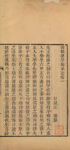 〔清〕江藩 撰 清光绪九年（1883）山西书局刊本 国朝汉学师承记 八卷...