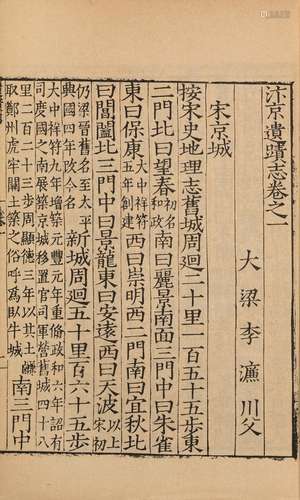 〔明〕李濂 撰 1959年中国书店影印本 汴京遗迹志 二十四卷 线装 8册...