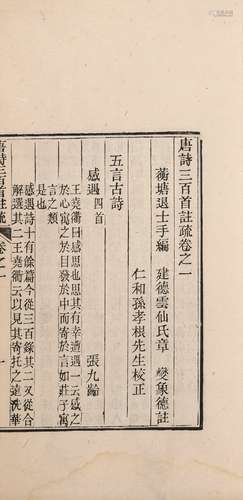 〔清〕蘅塘退士 编 章燮 注 民国十三年(1924)奉新宋氏卷雨楼刊本 唐...