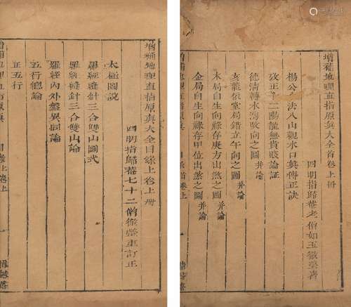 〔清〕释如玉 撰 清康熙三十五年（1696）指归庵刊本 增补地理直指原真...