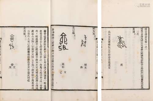 〔清〕吴式芬 撰 清光绪二十一年（1895）海丰吳氏刊本 攈古录金文 三...