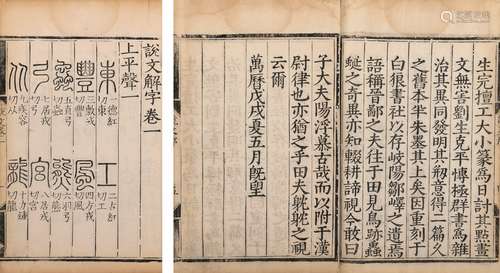 〔汉〕许慎 撰  明万曆二十六年(1598)陈大科刊本 说文解字 十二卷 ...