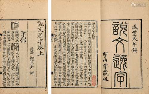 〔清〕郑珍 撰 清咸丰八年（1858）刊本 说文逸字 二卷 附录 一卷 线装...