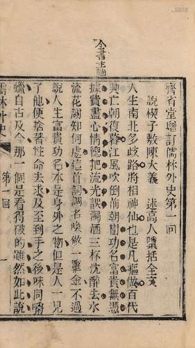 〔清〕吴敬梓 撰 清同治十三年(1874)刊巾箱本 齐省堂增订儒林外史 ...