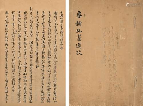 〔清〕凌廷堪等  撰 清光绪三十三年（1907）写本 鲁论礼宪通考  和装...