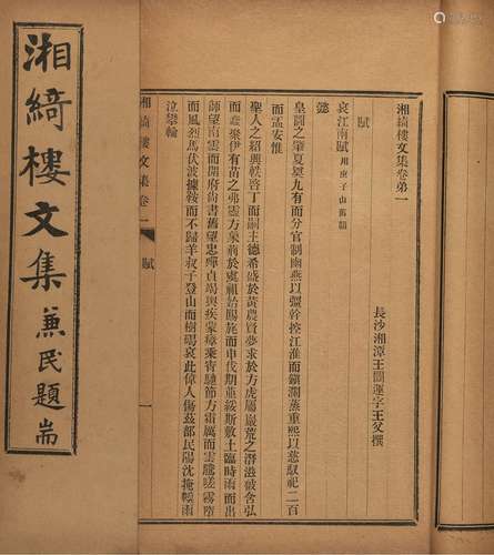 王闿运 撰 清光绪三十四年（1908）湘灵文社排印本 湘绮楼文集 八卷...