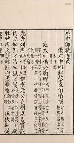 〔汉〕蔡邕 撰 清光绪十六年（1890）番禺陶氏爱庐刊本 蔡中郎集 十卷...