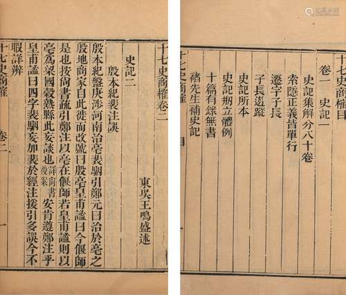 〔清〕王鳴盛 撰 淸乾隆五十二年（1787）洞涇草堂刊本 十七史商榷 一...