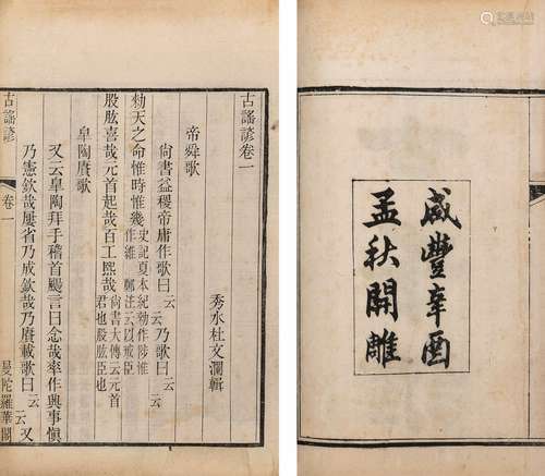 〔清〕杜文澜 辑 清咸丰十一年(1861)曼陀罗华阁刊本 古谣谚 一百卷...