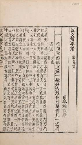 〔清〕桂馥 撰 清同治九年(1870)湖北书局刊本 说文解字义证 五十卷...