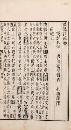 〔汉〕郑玄 注 〔唐〕孔颖达 疏 清同治十年（1871）刊本 礼记注疏 六十...