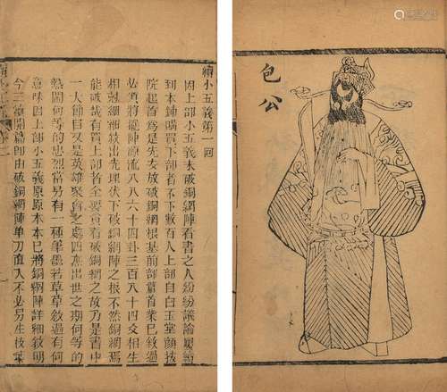 〔清〕石玉昆 著 清光绪十八年（1892）泰山堂刊本 续小五义 一百二十...