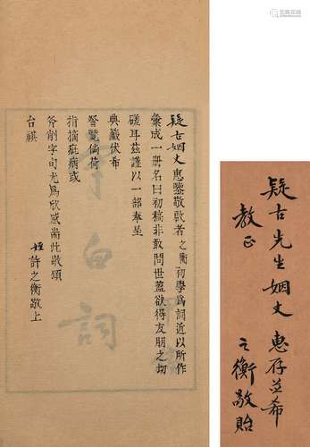 许之衡 撰 民国十八年(1929)北平影印本 守白词 线装 1册 纸本