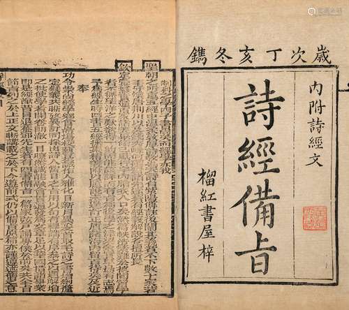 〔清〕邹圣脉 纂辑 清光绪十三年(1887)榴红书屋刊本 五经备旨 十二...