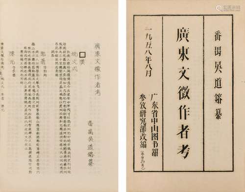 吴道镕 纂 1958年广东省中山图书馆油印本 广东文征作者考 线装 2...