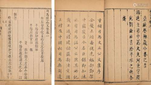 〔宋〕司马光 撰 明崇祯元年(1628)吴时亮刊清康熙四十七年(1708)蒋...