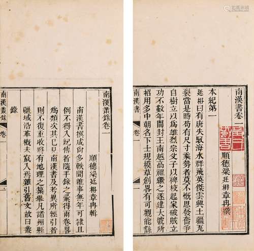 〔清〕梁廷枏 撰 清道光九年(1829)刊本 南汉书考异 十八卷 南汉丛录...