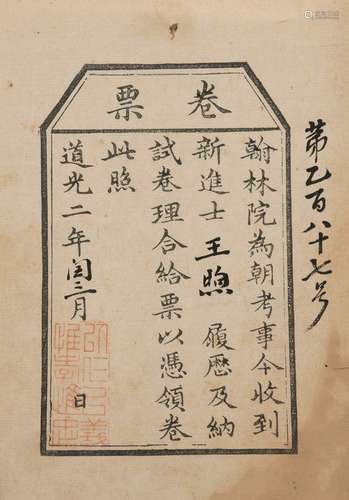 清道光二年（1822）刊本 道光二年进士王煦朝考卷票  1张 纸本