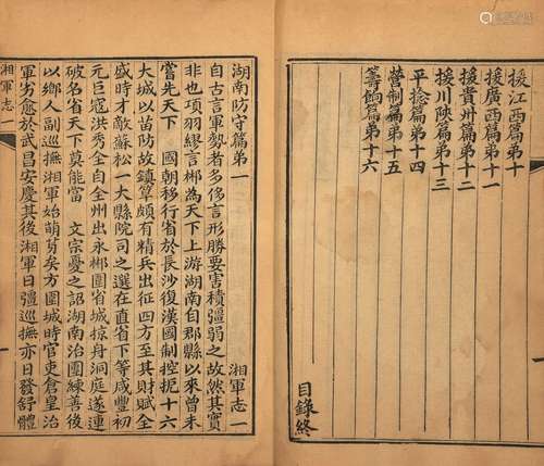 清光绪十二年(1886)成都墨香书屋刊本 湘军志 十六卷 线装 4册附1...