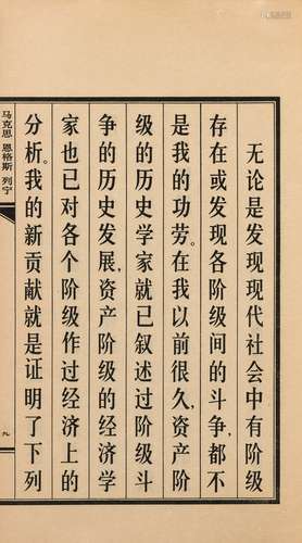 1975年北京印刷一厂大字排印本 马克思 恩格斯 列宁论无产阶级专政...