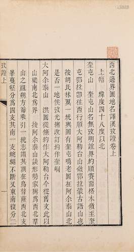 〔清〕许景澄 撰 清光绪二十二年（1896）刊本 西北边界图地名译汉考证...