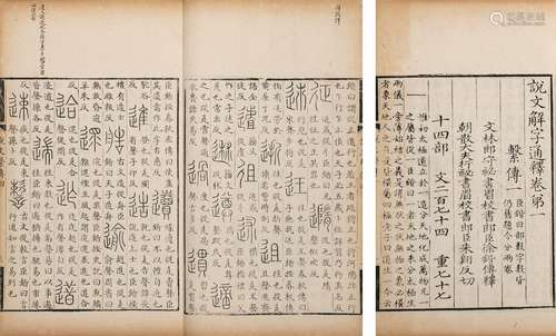 〔宋〕徐锴 撰 清乾隆四十七年（1782）新安汪启淑刊本 说文系传 四十...