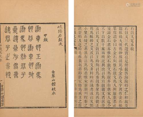 〔清〕沈梧 撰 清光绪十六年（1890）古华山馆刊本 石鼓文定本 不分卷...