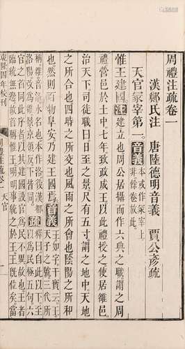 〔汉〕鄭玄 注 〔唐〕賈公彥 疏  〔唐〕陸德明 音義  清同治十年（1871）...