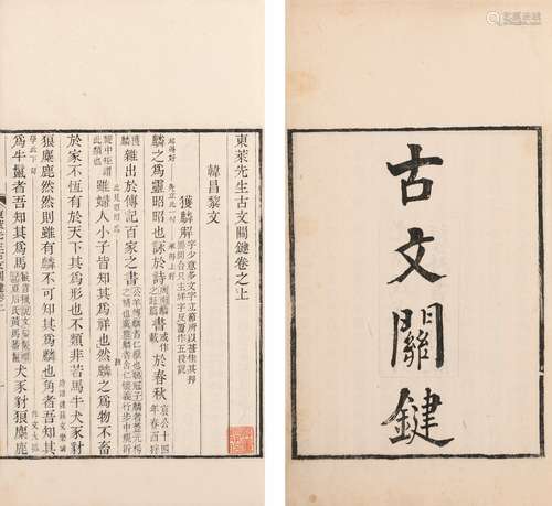 〔宋〕呂祖謙 编 清光绪二十四年（1898）江苏书局刊本 东莱先生古文关...