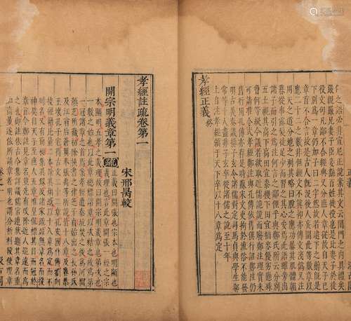 〔宋〕邢昺 校 明崇祯二年(1629)汲古阁刊本 孝经注疏 九卷 线装 1册...