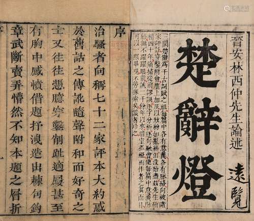 〔清〕林云铭 论述 林沅 校 清康熙三十六年(1697)晋安林氏挹奎楼刊...