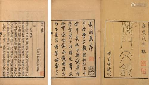 〔清〕 李符清 撰 清嘉庆三年（1798）镜古堂刊本 海门文钞  二卷  海...