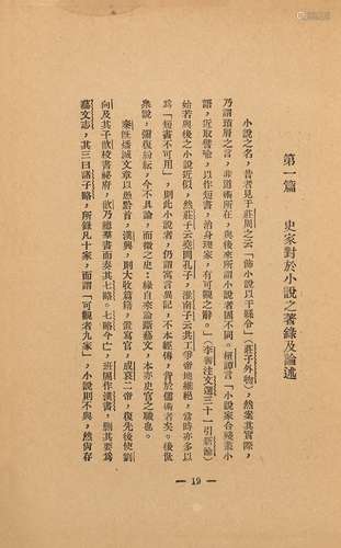 鲁迅 著 民国二十四年（1935）上海北新书局出版 中国小说史略 平装...