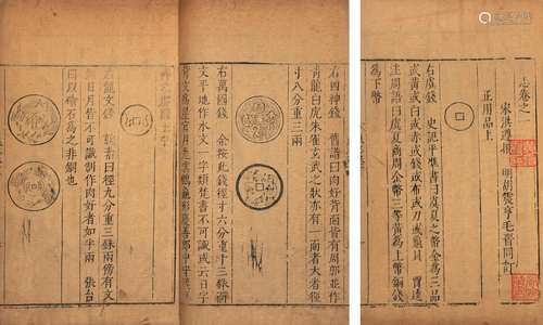 〔宋〕洪遵 撰 明万历三十一年（1603）胡震亨刊本 泉志 十五卷 线装 ...