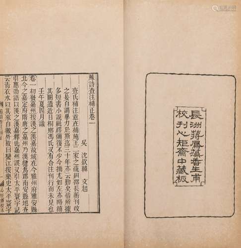 〔清〕沈欽韓 撰 清光绪長洲蔣氏心矩齋刊本 苏诗查注补正 四卷 线装...